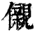 儭(清·印刷字体·康熙字典)