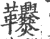 𩎑(宋·印刷字体·广韵)