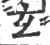 玄(宋·印刷字体·广韵)