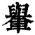 轝(清·印刷字体·康熙字典)