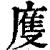 𢊄(清·印刷字体·康熙字典)