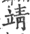 靖(宋·印刷字体·广韵)