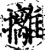 攡(宋·印刷字体·增韵)