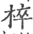 椊(宋·印刷字体·广韵)