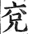 兖(明·印刷字体·洪武正韵)