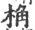 桷(宋·印刷字体·广韵)