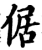 倨(宋·印刷字体·增韵)