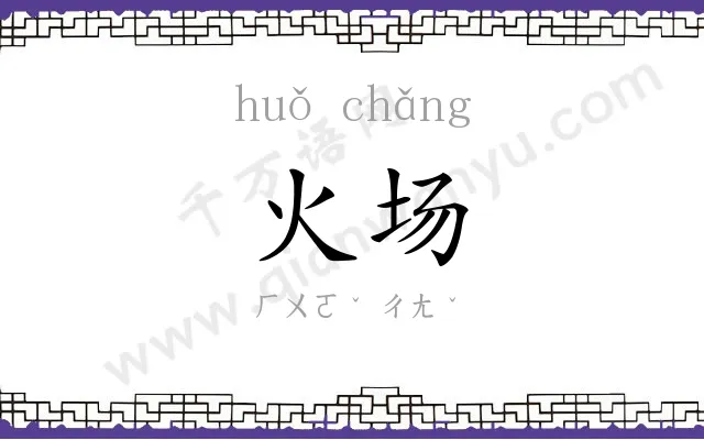 火场