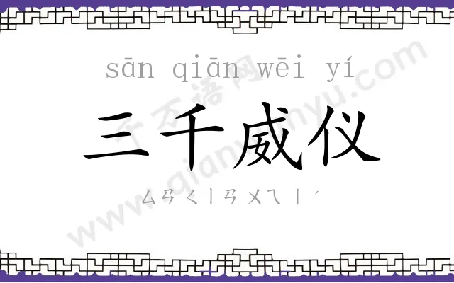 三千威仪