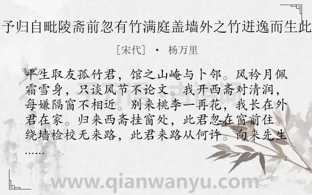 《西斋旧无竹予归自毗陵斋前忽有竹满庭盖墙外之竹迸逸而生此也喜而赋之》作者是宋代的杨万里.诗词全文约共176字.