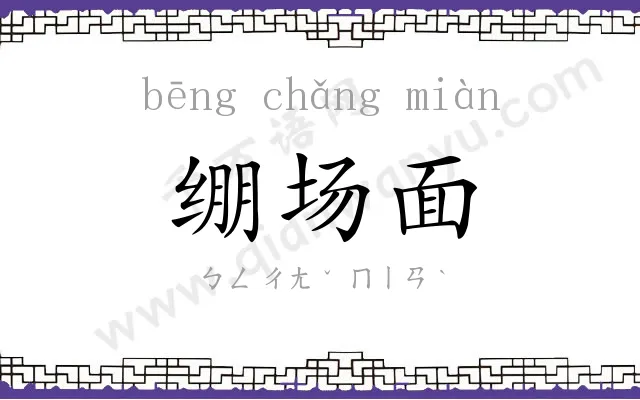 绷场面