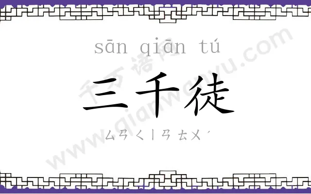 三千徒