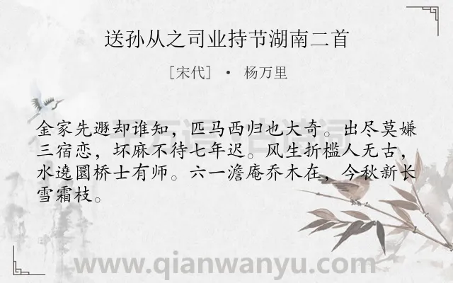 《送孙从之司业持节湖南二首》作者是宋代的杨万里.诗词全文约共64字.