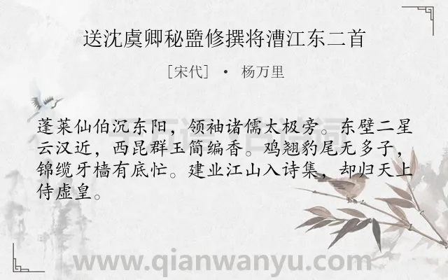 《送沈虞卿秘盬修撰将漕江东二首》作者是宋代的杨万里.诗词全文约共64字.
