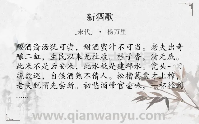 《新酒歌》作者是宋代的杨万里.诗词全文约共184字.