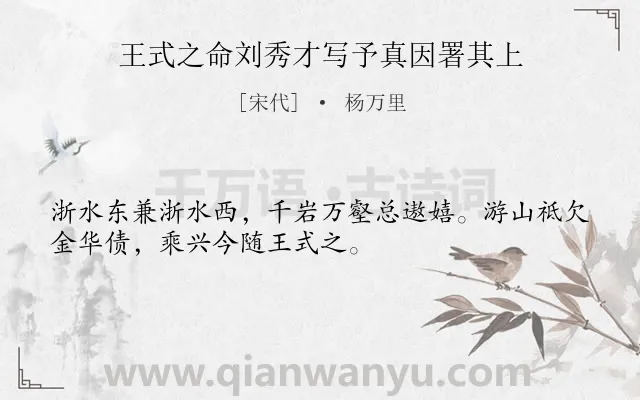 《王式之命刘秀才写予真因署其上》作者是宋代的杨万里.诗词全文约共32字.