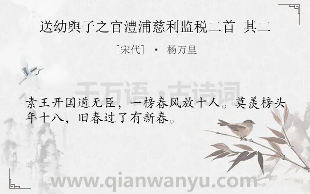 《送幼舆子之官澧浦慈利监税二首 其二》作者是宋代的杨万里.诗词全文约共32字.