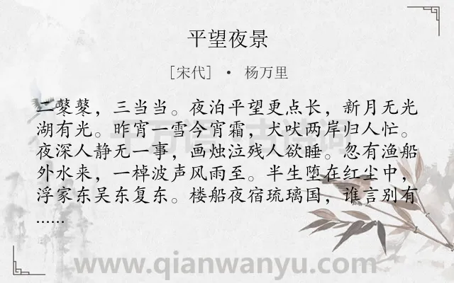 《平望夜景》作者是宋代的杨万里.诗词全文约共104字.