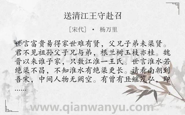 《送清江王守赴召》作者是宋代的杨万里.诗词全文约共205字.