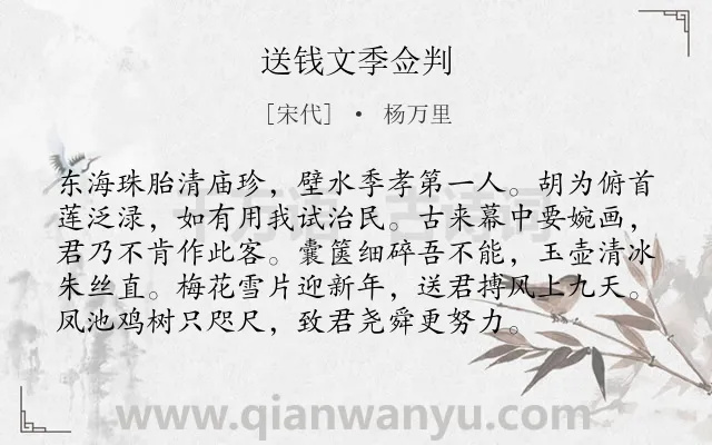 《送钱文季佥判》作者是宋代的杨万里.诗词全文约共96字.
