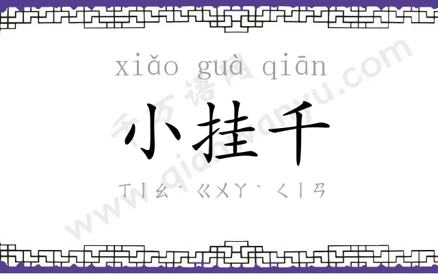 小挂千