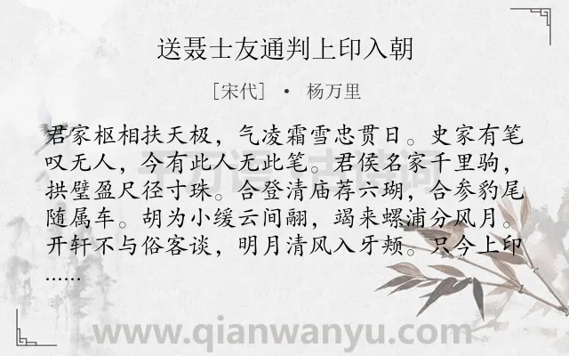 《送聂士友通判上印入朝》作者是宋代的杨万里.诗词全文约共128字.