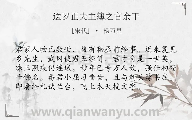 《送罗正夫主簿之官余干》作者是宋代的杨万里.诗词全文约共96字.