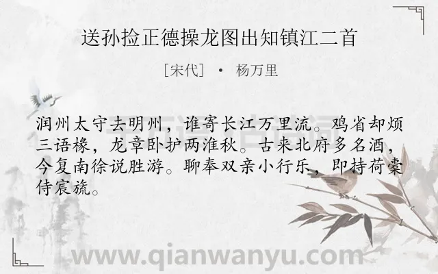 《送孙捡正德操龙图出知镇江二首》作者是宋代的杨万里.诗词全文约共64字.