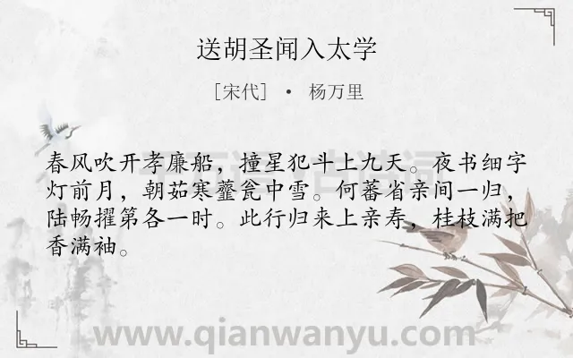 《送胡圣闻入太学》作者是宋代的杨万里.诗词全文约共64字.