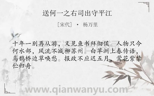 《送何一之右司出守平江》作者是宋代的杨万里.诗词全文约共64字.