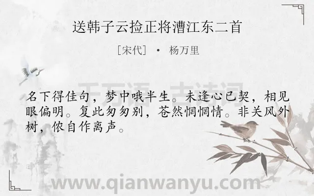 《送韩子云捡正将漕江东二首》作者是宋代的杨万里.诗词全文约共48字.