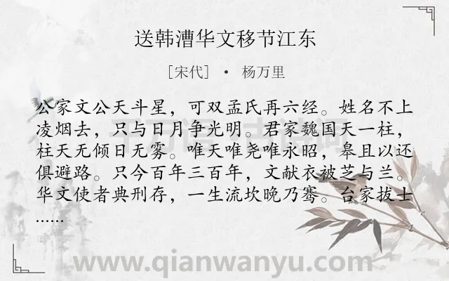 《送韩漕华文移节江东》作者是宋代的杨万里.诗词全文约共160字.