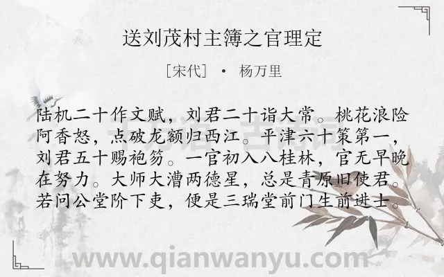 《送刘茂村主簿之官理定》作者是宋代的杨万里.诗词全文约共100字.