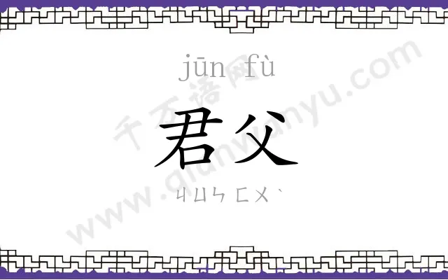 君父