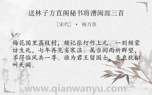 《送林子方直阁秘书将漕闽部三首》作者是宋代的杨万里.诗词全文约共64字.