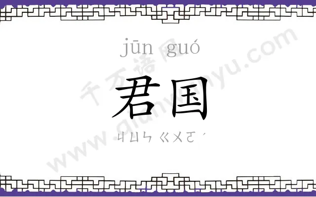 君国