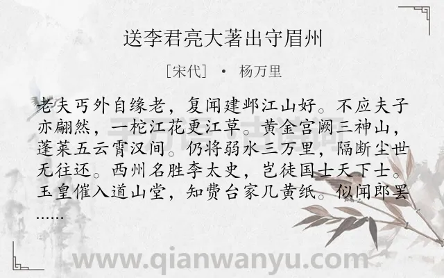 《送李君亮大著出守眉州》作者是宋代的杨万里.诗词全文约共162字.