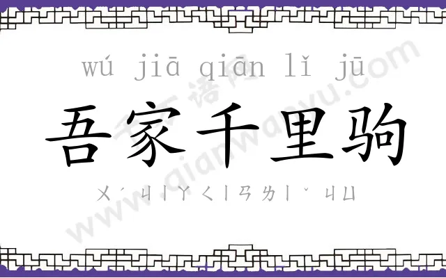 吾家千里驹