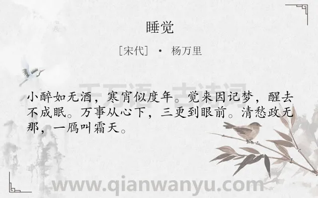 《睡觉》作者是宋代的杨万里.诗词全文约共48字.