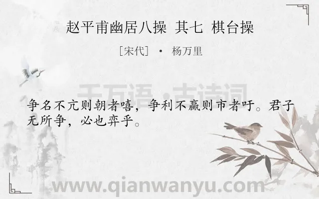 《赵平甫幽居八操 其七 棋台操》作者是宋代的杨万里.诗词全文约共29字.
