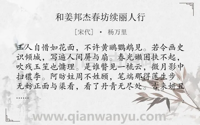 《和姜邦杰春坊续丽人行》作者是宋代的杨万里.诗词全文约共165字.
