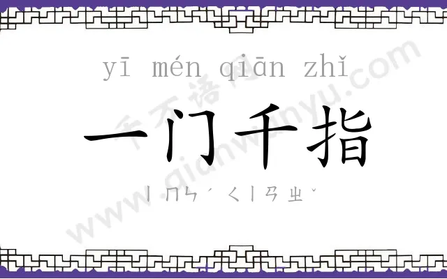 一门千指