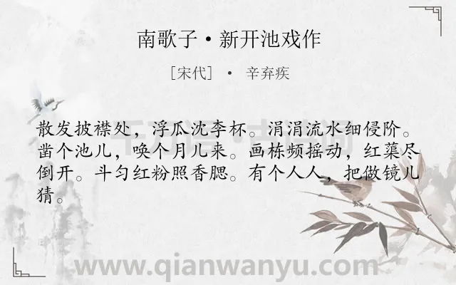 《南歌子·新开池戏作》作者是宋代的辛弃疾.本诗词属于写景;心情;喜爱类诗词.诗词全文约共62字.