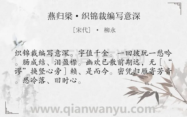《燕归梁·织锦裁编写意深》作者是宋代的柳永.诗词全文约共69字.