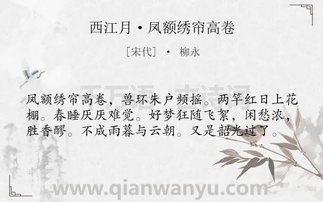 《西江月·凤额绣帘高卷》作者是宋代的柳永.诗词全文约共59字.