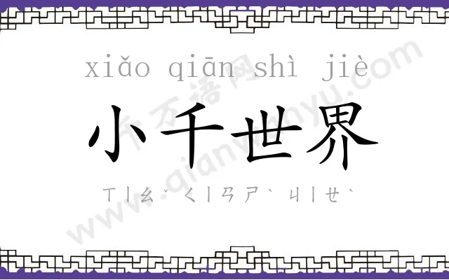 小千世界