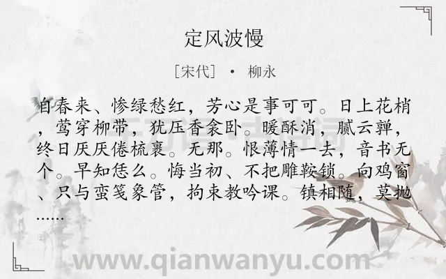《定风波慢》作者是宋代的柳永.诗词全文约共123字.