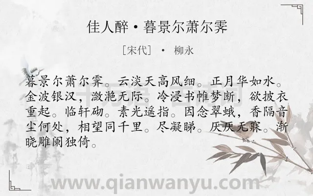 《佳人醉·暮景尔萧尔霁》作者是宋代的柳永.诗词全文约共86字.