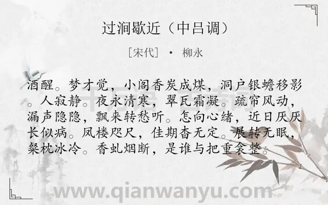《过涧歇近（中吕调）》作者是宋代的柳永.诗词全文约共98字.