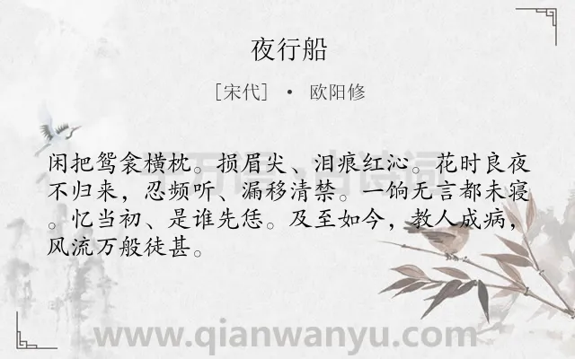 《夜行船》作者是宋代的欧阳修.诗词全文约共67字.